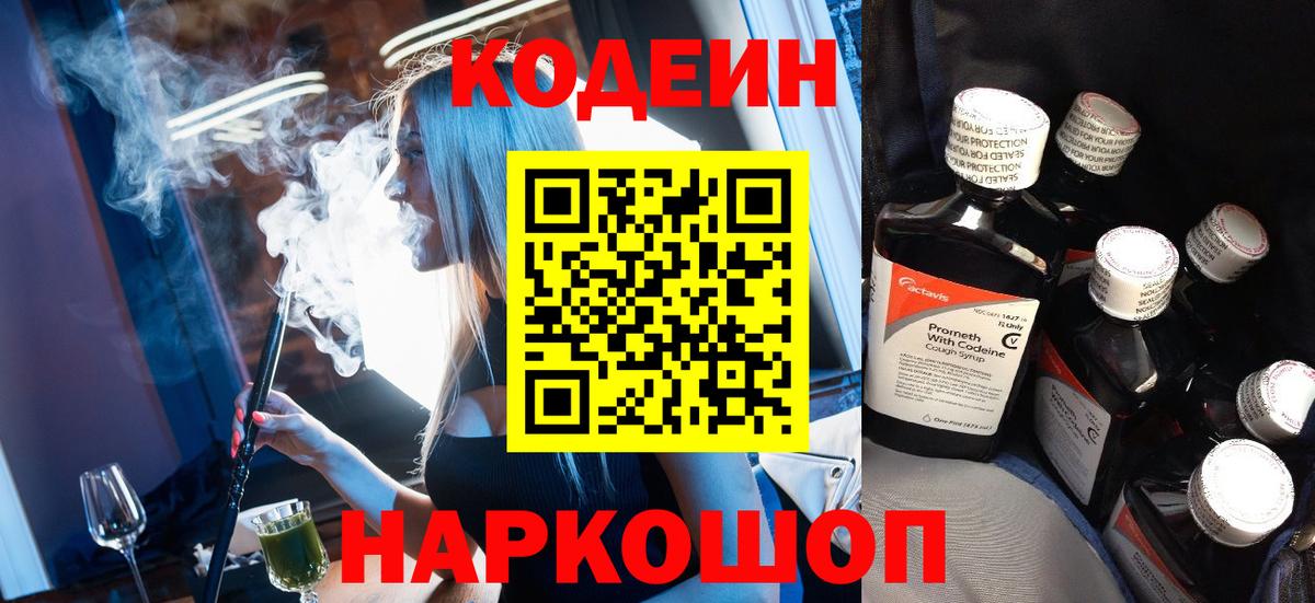 Кодеин Purple Drank  Кодеин напиток Lean (лин)  Славгород  Вход с VPN 