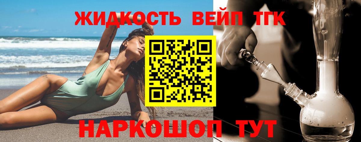 ТГК вейп с тгк Славгород